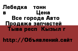 Лебедка 5 тонн (12000 LB) 12в Running Man › Цена ­ 15 000 - Все города Авто » Продажа запчастей   . Тыва респ.,Кызыл г.